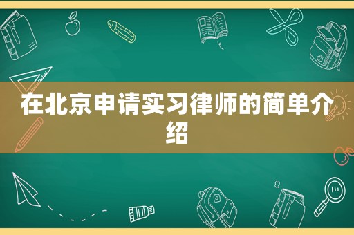 在北京申請實習律師的簡單介紹