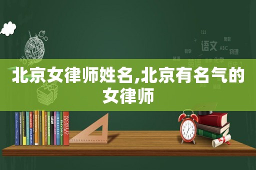 北京女律師姓名,北京有名氣的女律師