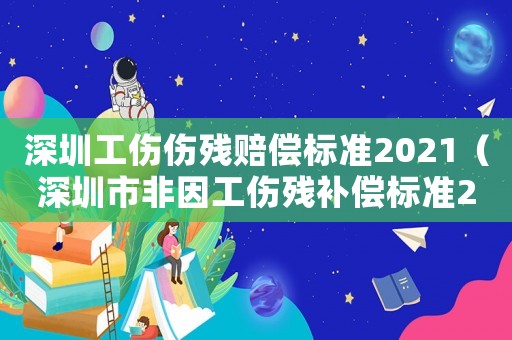 深圳工傷傷殘賠償標準2021（深圳市非因工傷殘補償標準2015）