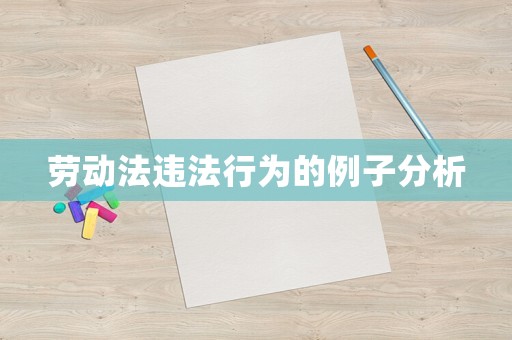 勞動法違法行為的例子分析