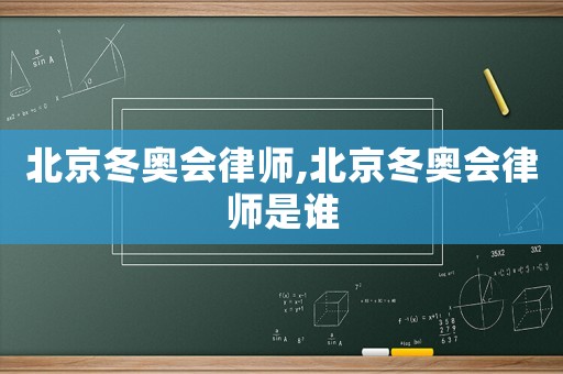 北京冬奧會律師,北京冬奧會律師是誰