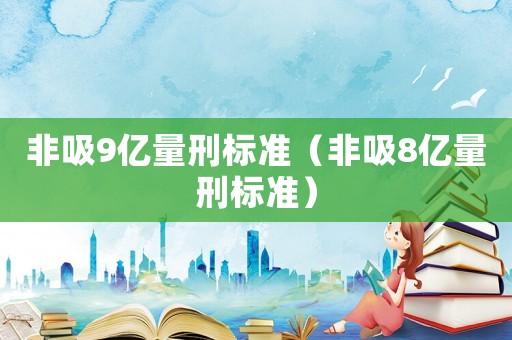非吸9億量刑標準（非吸8億量刑標準）