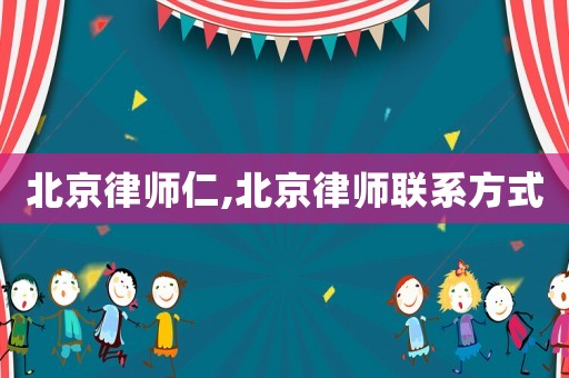 北京律師仁,北京律師聯系方式