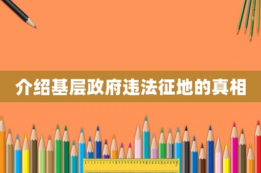 介紹基層政府違法征地的真相