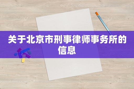 關(guān)于北京市刑事律師事務(wù)所的信息