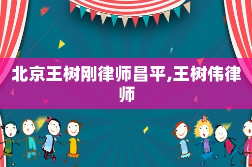 北京王樹剛律師昌平,王樹偉律師