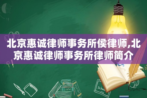北京惠誠律師事務所侯律師,北京惠誠律師事務所律師簡介