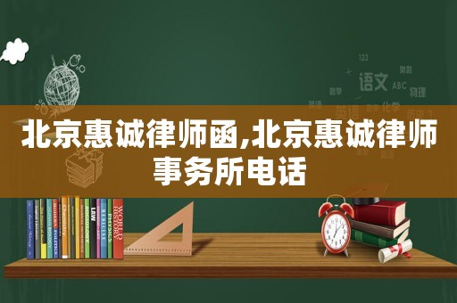 北京惠誠律師函,北京惠誠律師事務(wù)所電話