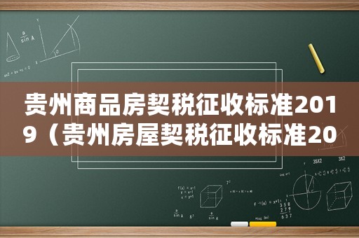 貴州商品房契稅征收標準2019（貴州房屋契稅征收標準2015新年）