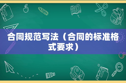 合同規范寫法（合同的標準格式要求）