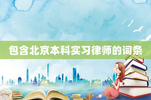 包含北京本科實習律師的詞條