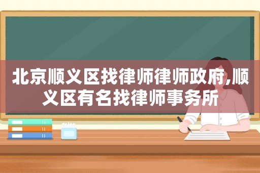 北京順義區找律師律師政府,順義區有名找律師事務所