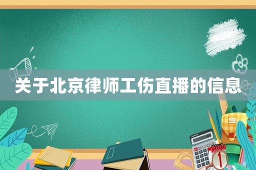 關于北京律師工傷直播的信息