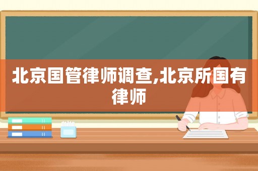 北京國管律師調查,北京所國有律師