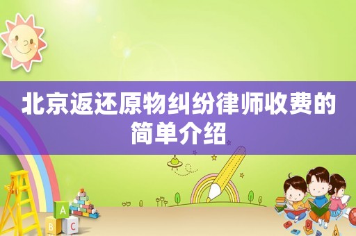 北京返還原物糾紛律師收費的簡單介紹