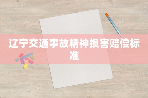 遼寧交通事故精神損害賠償標(biāo)準(zhǔn)