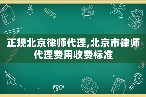 正規北京律師代理,北京市律師代理費用收費標準