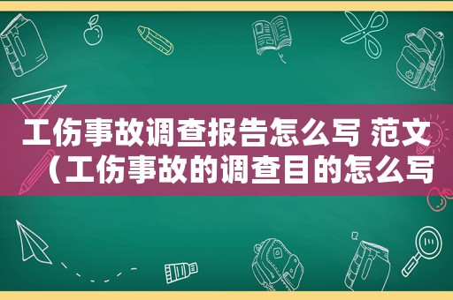 工傷事故調查報告怎么寫 范文（工傷事故的調查目的怎么寫）