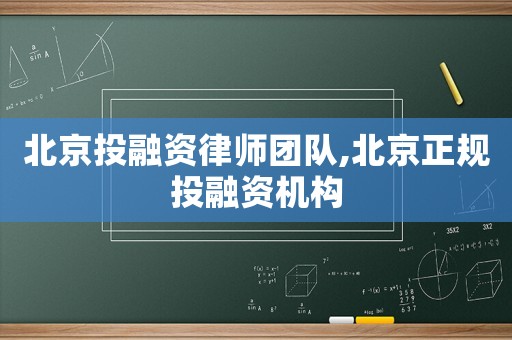 北京投融資律師團隊,北京正規投融資機構
