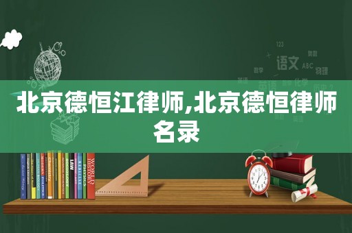北京德恒江律師,北京德恒律師名錄