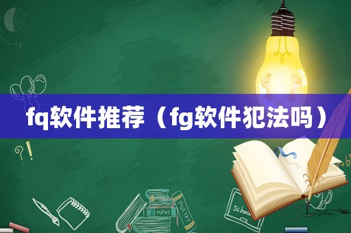 fq軟件推薦（fg軟件犯法嗎）