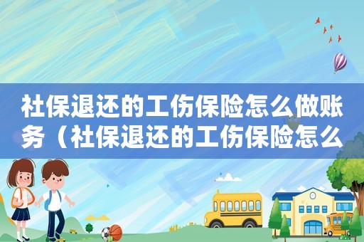 社保退還的工傷保險怎么做賬務（社保退還的工傷保險怎么做賬）