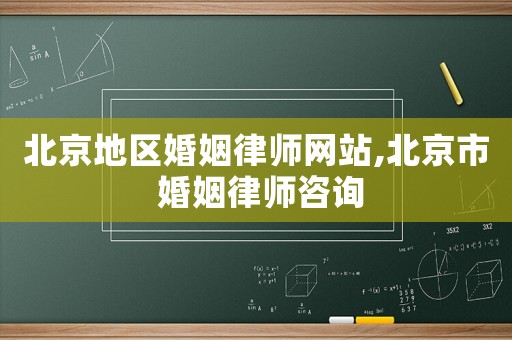 北京地區婚姻律師網站,北京市 婚姻律師咨詢