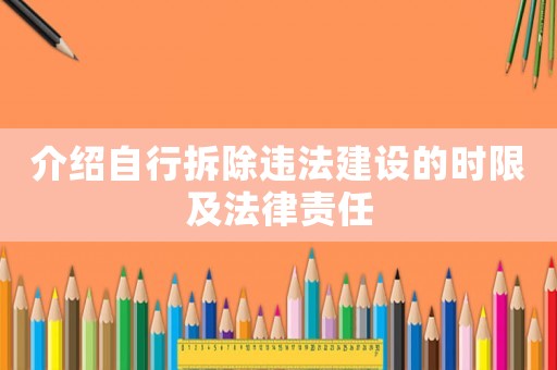 介紹自行拆除違法建設的時限及法律責任