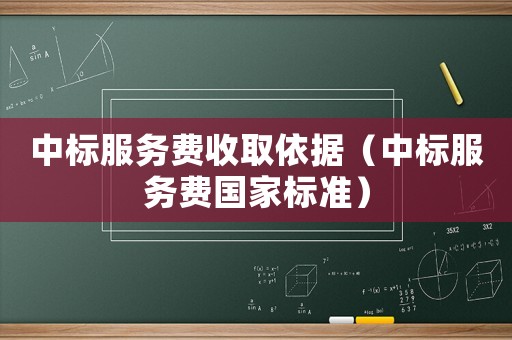 中標(biāo)服務(wù)費(fèi)收取依據(jù)（中標(biāo)服務(wù)費(fèi)國家標(biāo)準(zhǔn)）