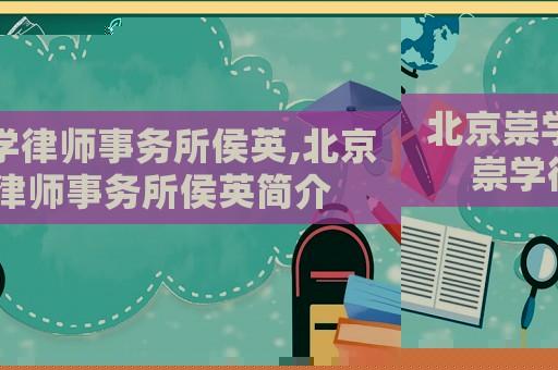 北京崇學律師事務所侯英,北京崇學律師事務所侯英簡介