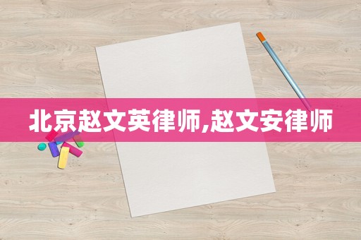 北京趙文英律師,趙文安律師