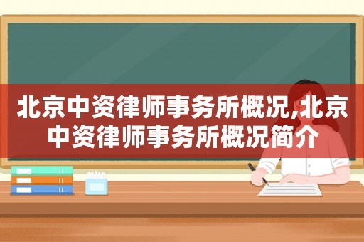 北京中資律師事務所概況,北京中資律師事務所概況簡介