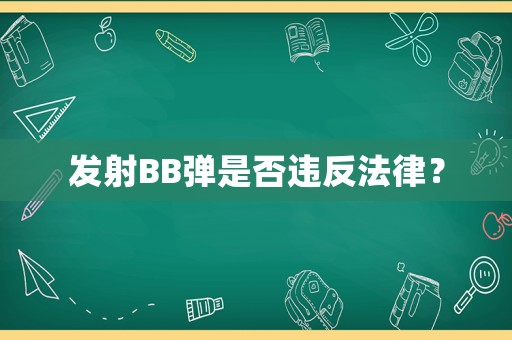發射BB彈是否違反法律？