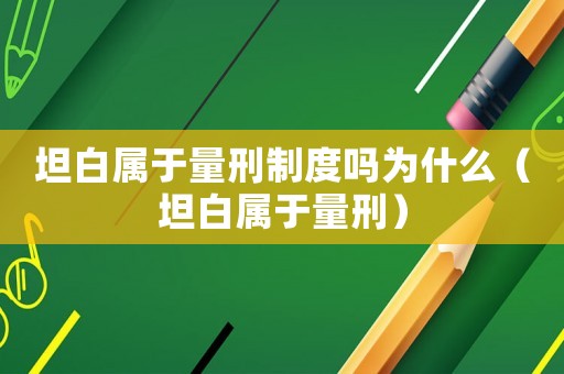 坦白屬于量刑制度嗎為什么（坦白屬于量刑）