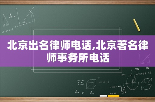 北京出名律師電話,北京著名律師事務所電話