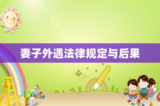 妻子外遇法律規定與后果