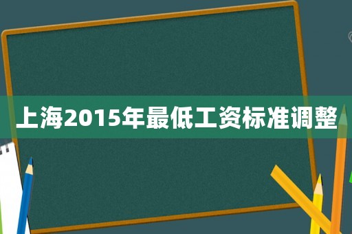 上海2015年最低工資標(biāo)準(zhǔn)調(diào)整