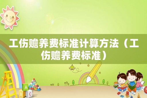 工傷贍養費標準計算方法（工傷贍養費標準）