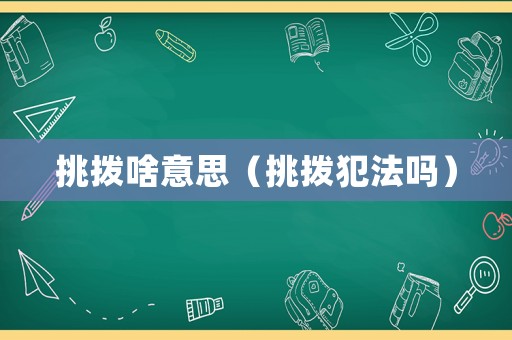 挑撥啥意思（挑撥犯法嗎）