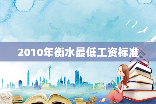 2010年衡水最低工資標準
