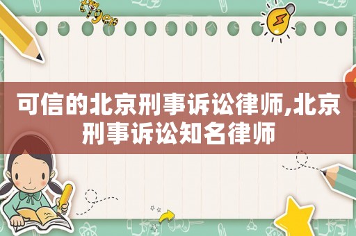 可信的北京刑事訴訟律師,北京刑事訴訟知名律師