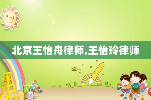 北京王怡舟律師,王怡玲律師