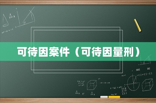 可待因案件（可待因量刑）