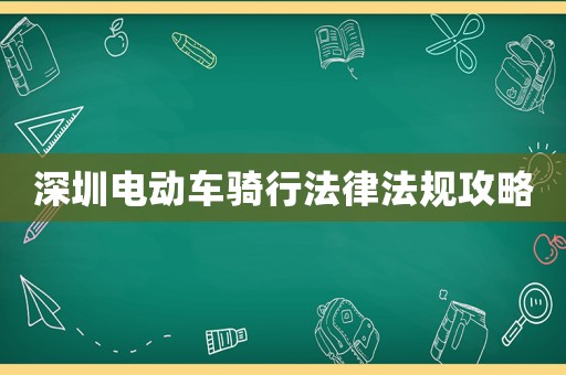 深圳電動車騎行法律法規(guī)攻略