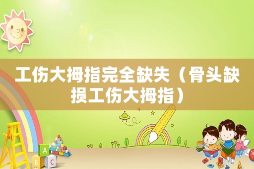 工傷大拇指完全缺失（骨頭缺損工傷大拇指）
