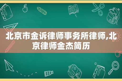 北京市金訴律師事務所律師,北京律師金杰簡歷