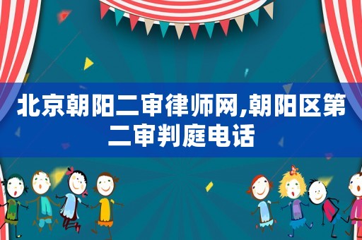 北京朝陽二審律師網,朝陽區第二審判庭電話