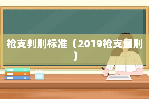 槍支判刑標準（2019槍支量刑）