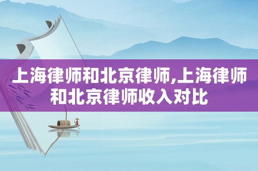 上海律師和北京律師,上海律師和北京律師收入對比