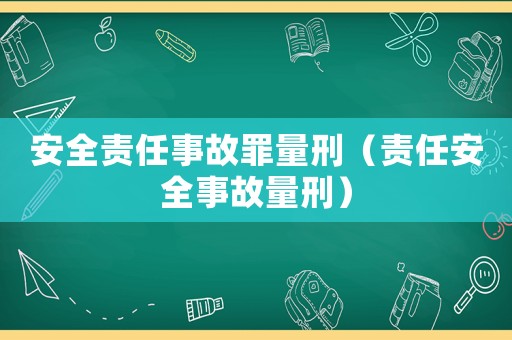 安全責任事故罪量刑（責任安全事故量刑）